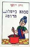 סבתא בישלה...תרופה / חיה יוסף