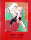 פסטלים ורישומים בעיפרון / עמוס זליקסון