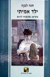 ילד אמיתי / חנה לבנה