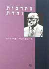 התרבות והדת / זיגמונד פרויד