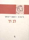 לב רך / דוסטוייבסקי
