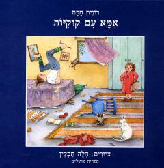 אמא עם קוקיות / רונית חכם