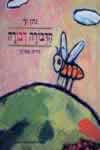 הדבורה דבורה / נתן זך