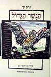 הנשר הגדול / נתן זך