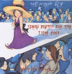 איך את יודעת שאני זאת אני / אופנהיים-שחר