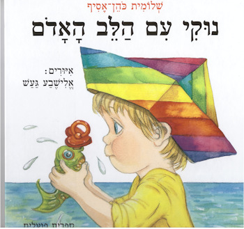 נוקי עם הלב האדום / שלומית כהן-אסיף