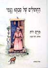 החתולים של סבתא נעמי / מרים רות