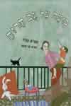 בועה על גב הרוח / יהודית קציר