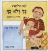 כך ולא כך / לאה גולדברג