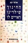 החינוך שילדינו ראויים לו / אלפי קון