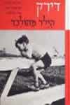 דירק הילד מהולנד / לינדגרן,ריבקין-בריק