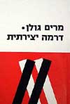 דרמה יצירתית / מרים גולן
