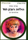 הילדה רובין הוד / נורית זרחי
