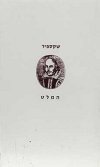 המלט / ויליאם שקספיר
