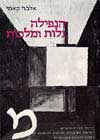 הנפילה גלות ומלכות / אלבר קאמי