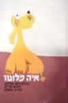 איה פלוטו / לאה גולדברג