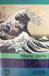 הסערה / ויליאם שקספיר