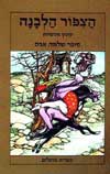 הציפור הלבנה / שלמה אבס
