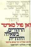 הרהורים בשאלה היהודית / ז'אן פול סארטר