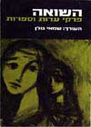 השואה-פרקי עדות וספרות (אנתולוגיה)
