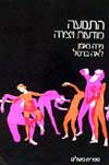 התנועה, מודעות ויצירה / נאמן,ברטל