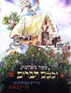 וכולם חברים / לאה גולדברג