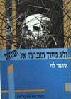 זליג מיינץ וגעגועיו אל המוות / איתמר לוי