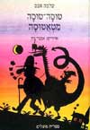 טוסה טוסה מטאטוסה / שלמה אבס
