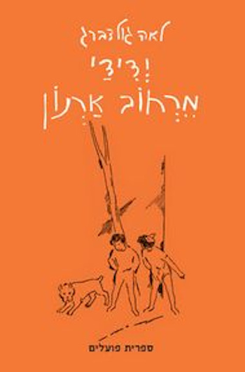 ידידי מרחוב ארנון / לאה גולדברג