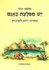 יש מפלצת באגם / שלמה אבס