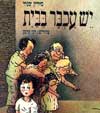 יש עכבר בבית / מיריק שניר