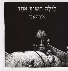 לילה חשוך אחד / אורה אייל