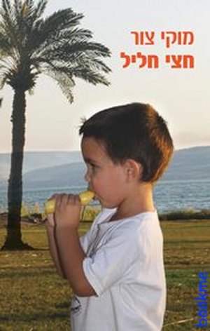 חצי חליל