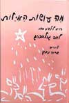 מה עושות האילות / לאה גולדברג