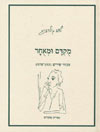 מוקדם ומאוחר / לאה גולדברג