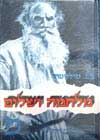 מלחמה ושלום א-ב (סט) / לב טולסטוי