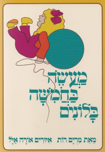 מעשה בחמישה בלונים / מרים רות