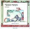 מעשה בעכבר / מרים רות
