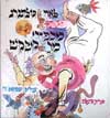 מר קשקש / לאה גולדברג