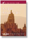 ספרד ופורטוגל