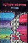 משוררים אינם רצים בלהקות / משה דור