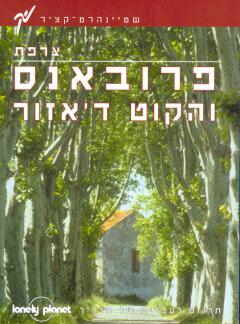 פרובאנס והקוט ד'אזור
