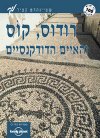 רודוס,קוס,האיים הדודקנסיים