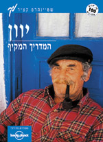 יוון-המדריך המקיף - לונלי פלאנט