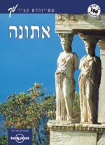 אתונה (מהד'' 2)