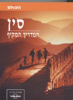סין-המדריך המקיף - לונלי פלאנט