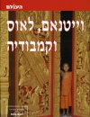 וייאטנם, לאוס וקמבודיה