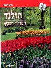 הולנד-המדריך המקיף
