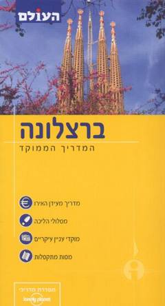 ברצלונה-המדריך הממוקד