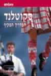סקוטלנד-המדריך המקיף